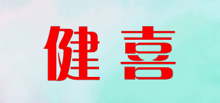 健喜品牌logo