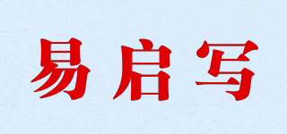 易启写品牌logo