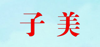 zme/子美品牌logo