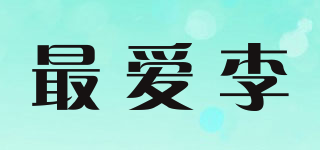最爱李品牌logo