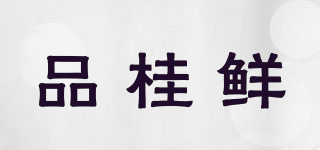 品桂鲜品牌logo