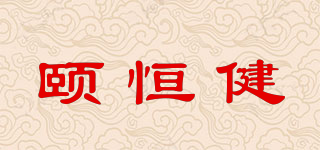颐恒健品牌logo