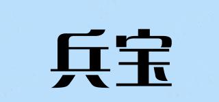 兵宝品牌logo