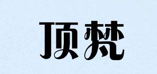 顶梵品牌logo