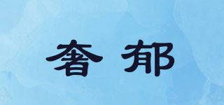 SERRYUKO/奢郁品牌logo