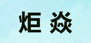 炬焱品牌logo