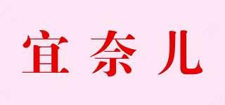 宜奈儿品牌logo