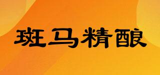 斑马精酿品牌logo