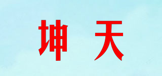 SHKTYQ/坤天品牌logo
