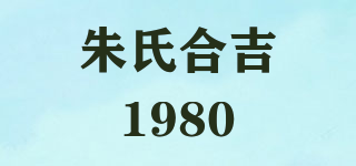朱氏合吉1980品牌logo