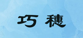 巧穗品牌logo