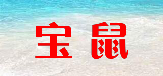BAO MOUSE/宝鼠品牌logo