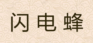 闪电蜂品牌logo