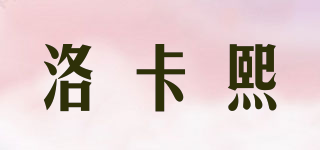 洛卡熙品牌logo
