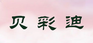 贝彩迪品牌logo