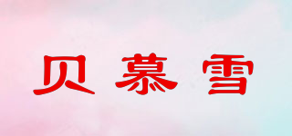 贝慕雪品牌logo