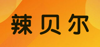 辣贝尔品牌logo