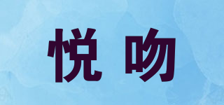 悦吻品牌logo