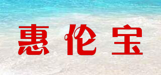 WHELAN BOO/惠伦宝品牌logo