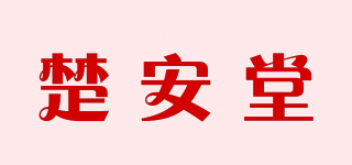 楚安堂品牌logo