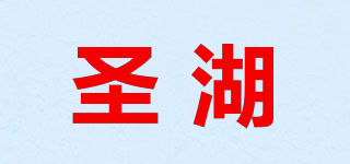 圣湖品牌logo