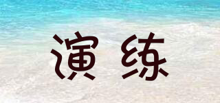 YLIEOCSNA/演练品牌logo