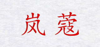岚蔻品牌logo