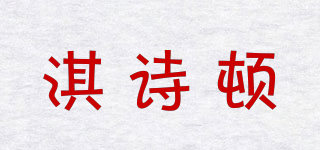 淇诗顿品牌logo