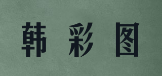 韩彩图品牌logo