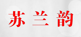 苏兰韵品牌logo