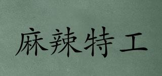 麻辣特工品牌logo