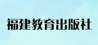 FUJIANEDUCATIONPRESS/福建教育出版社品牌logo