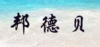 Bandbei/邦德贝品牌logo