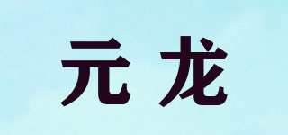 元龙品牌logo