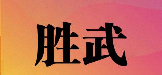 胜武品牌logo