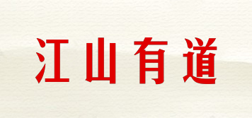 江山有道品牌logo