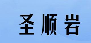 圣顺岩品牌logo