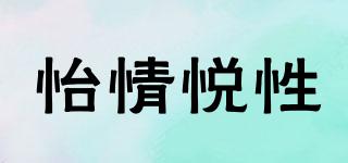 怡情悦性品牌logo