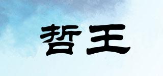 哲王品牌logo