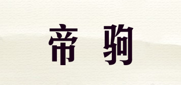帝驹品牌logo