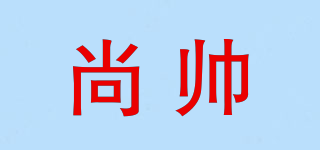尚帅品牌logo
