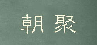 朝聚品牌logo