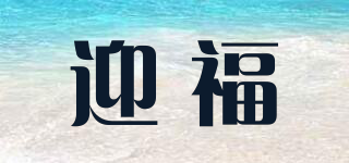 迎福品牌logo