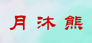 月沐熊品牌logo