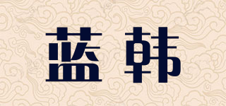 蓝韩品牌logo