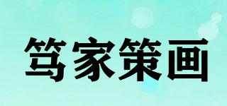 笃家策画品牌logo