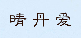 晴丹爱品牌logo