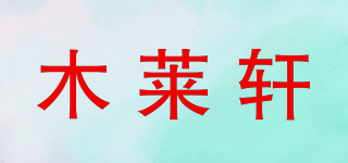 木莱轩品牌logo