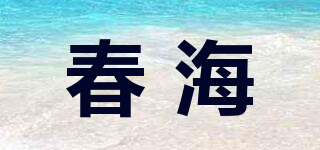 春海品牌logo