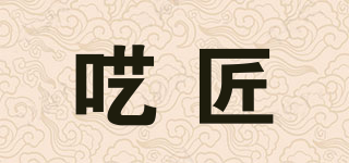 呓匠品牌logo